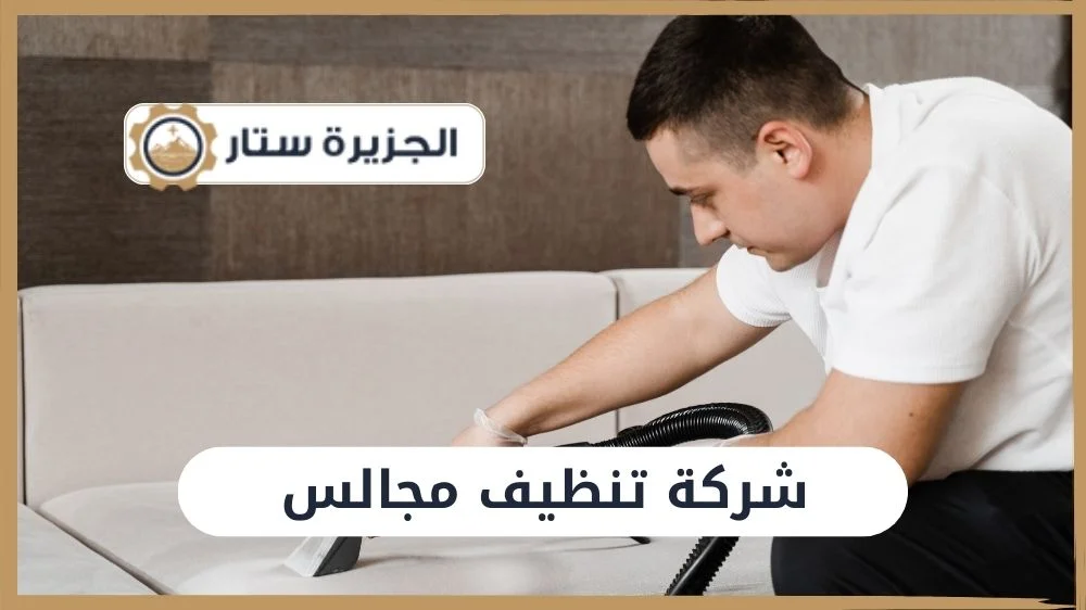 شركة تنظيف مجالس