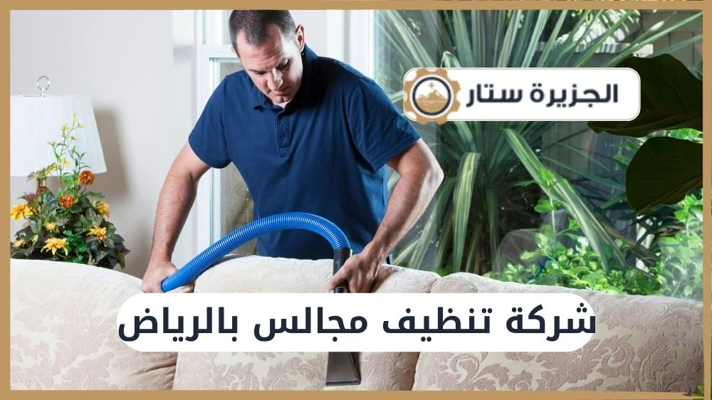 شركة تنظيف مجالس بالرياض