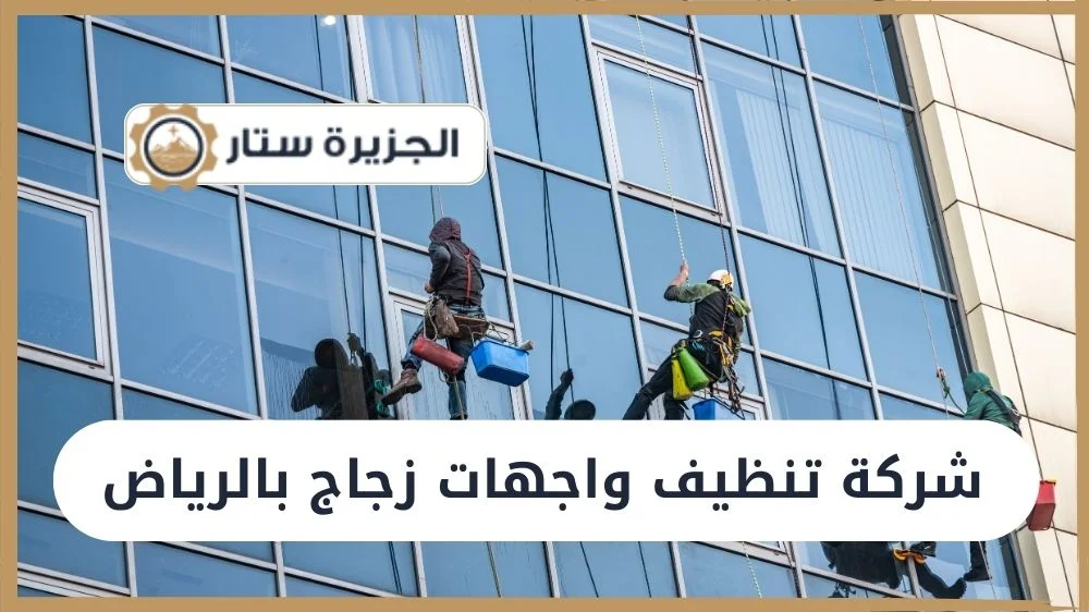 شركة تنظيف واجهات زجاج بالرياض