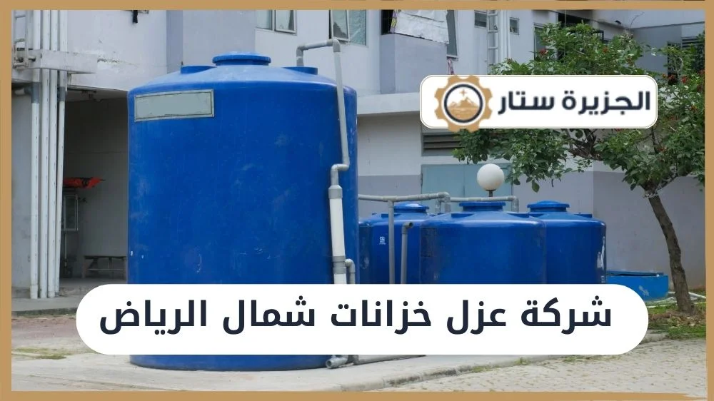 شركة عزل خزانات شمال الرياض