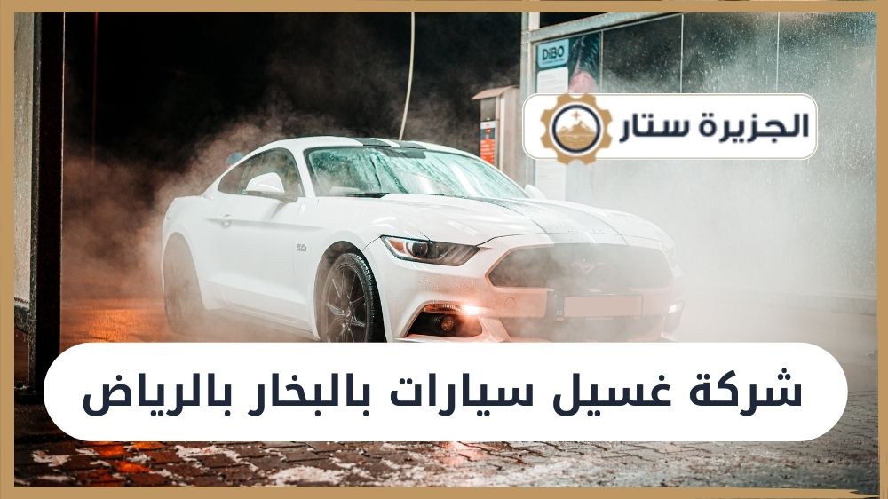 غسيل سيارات بالبخار