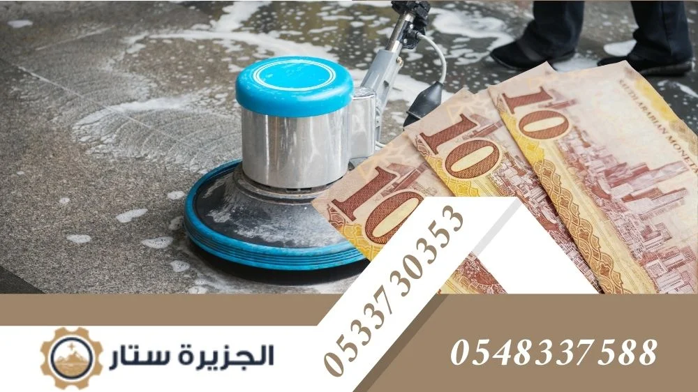 أسعار الجزيرة ستار ارخص شركة تنظيف في الرياض