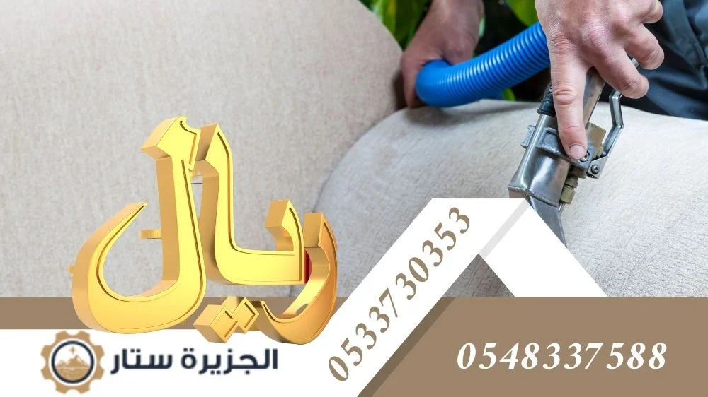 أسعار شركة تنظيف اثاث بالرياض