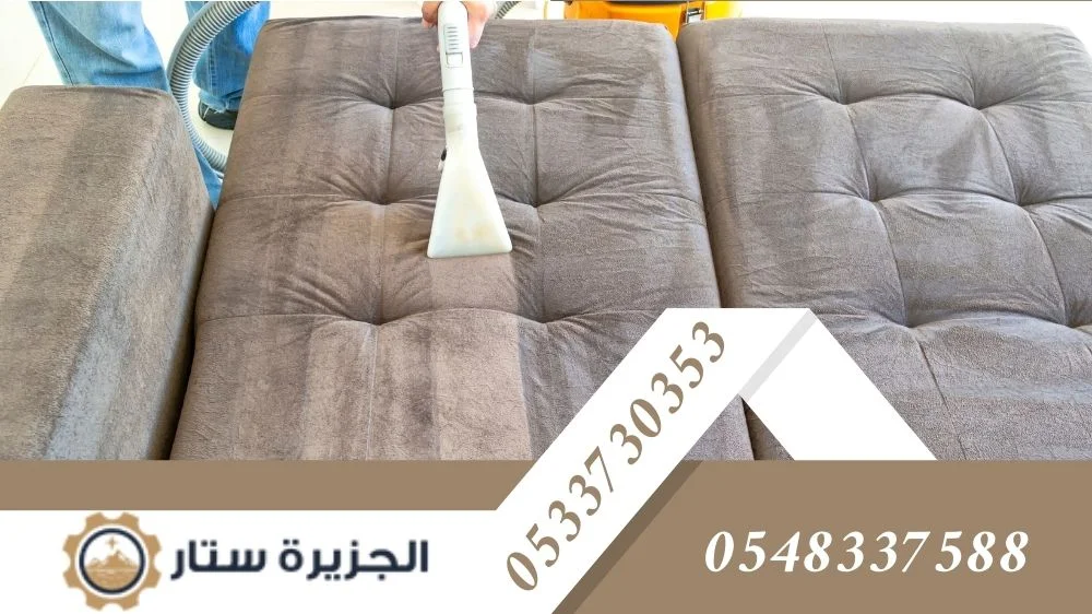 أفضل شركة تنظيف اثاث بالرياض