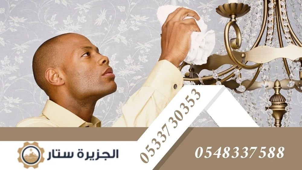 تنظيف الثريات ومصابيح الإضاءة