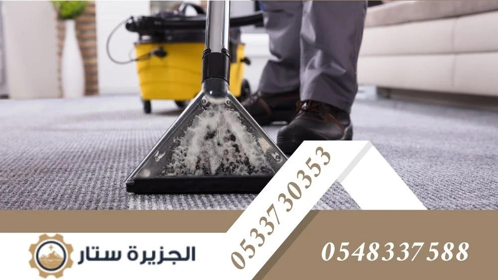 تنظيف الموكيت والسجاد