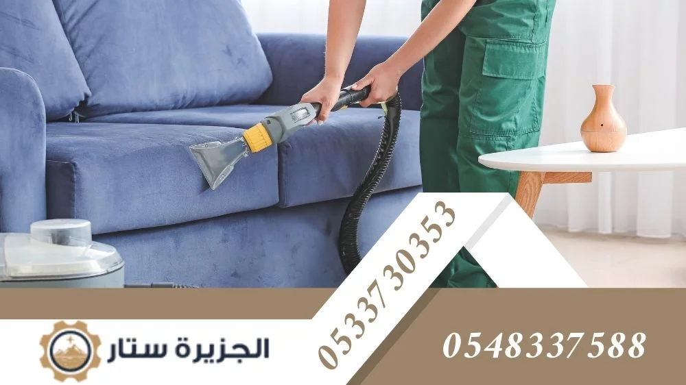 شركة تنظيف اثاث بالرياض