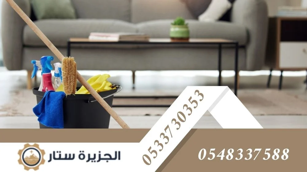 الجزيرة ستار أفضل شركة تنظيف منازل الرياض الجزيرة ستار أفضل شركة تنظيف منازل الرياض
