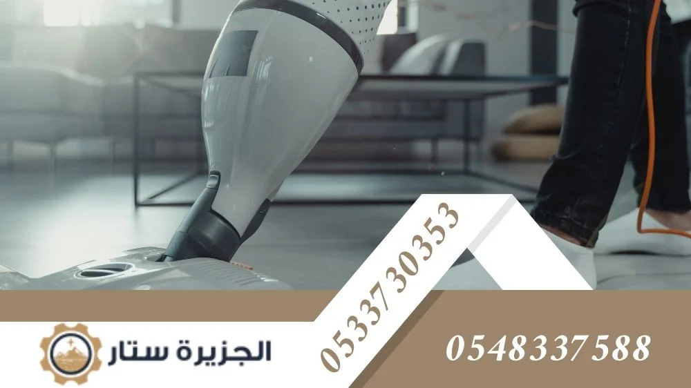 الجزيرة ستار شركة تنظيف منازل الرياض الجزيرة ستار شركة تنظيف منازل الرياض