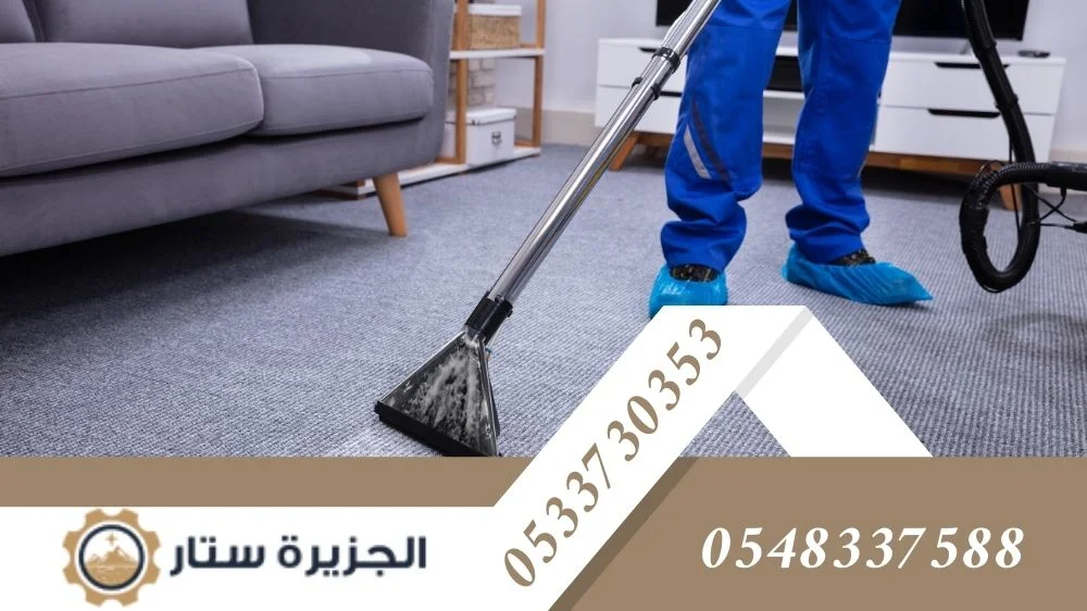 شركة تنظيف سجاد وموكيت شركة تنظيف سجاد وموكيت
