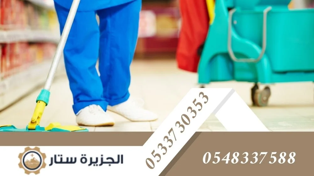 شركة تنظيف محلات بالرياض