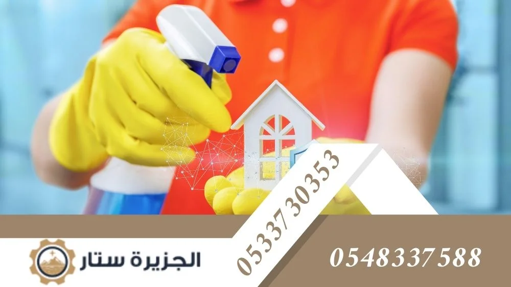 شركة تنظيف منازل
