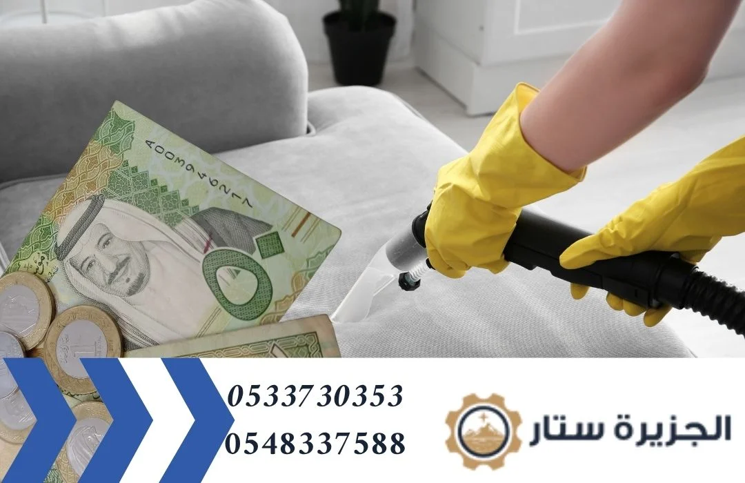 اسعار ارخص شركة تنظيف كنب بالرياض