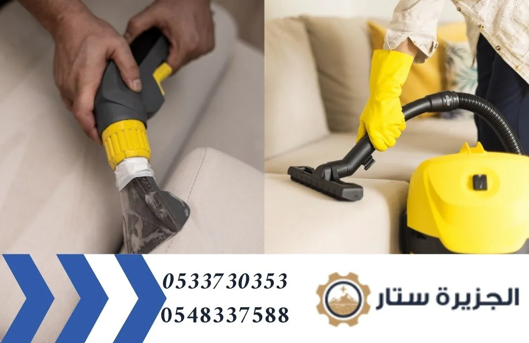 تنظيف كنب بالرياض